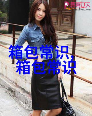 探索本家女包优雅与实用性的完美结合