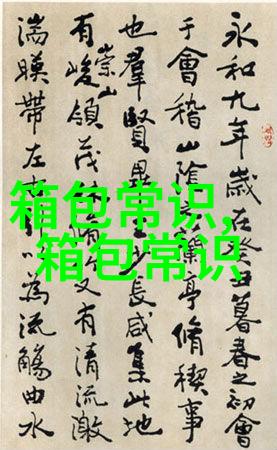 潮流引领品目女包的多样选择与时尚搭配指南