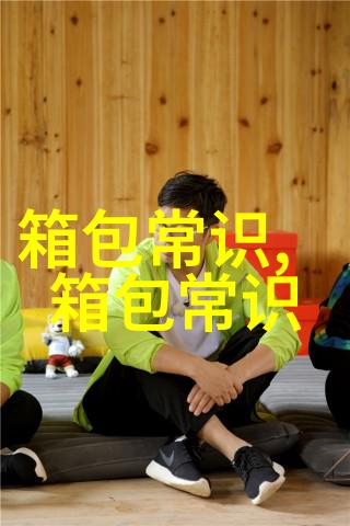 发现港式女包的魅力时尚与实用完美结合